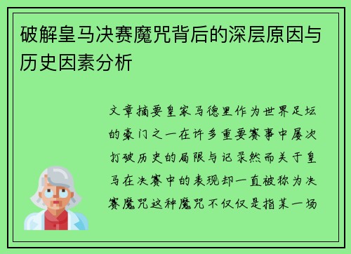 破解皇马决赛魔咒背后的深层原因与历史因素分析