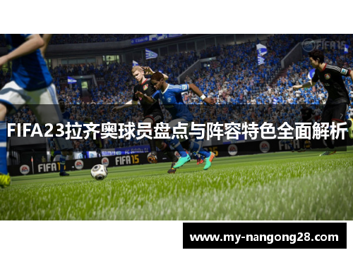 FIFA23拉齐奥球员盘点与阵容特色全面解析