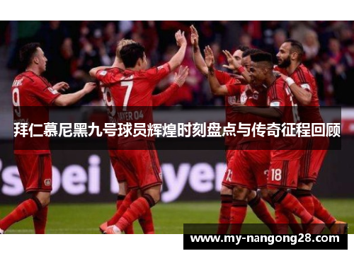 拜仁慕尼黑九号球员辉煌时刻盘点与传奇征程回顾