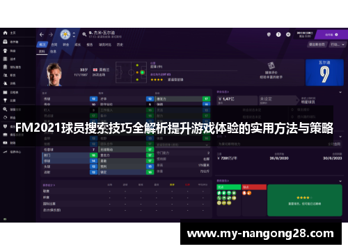FM2021球员搜索技巧全解析提升游戏体验的实用方法与策略