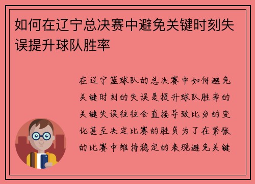 如何在辽宁总决赛中避免关键时刻失误提升球队胜率