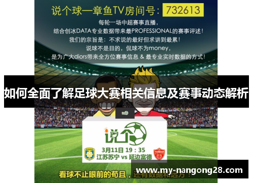 如何全面了解足球大赛相关信息及赛事动态解析