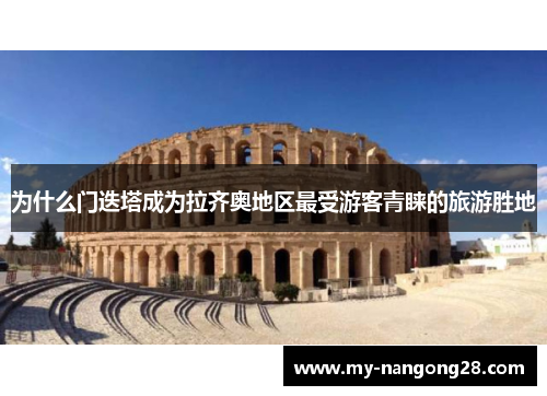 为什么门迭塔成为拉齐奥地区最受游客青睐的旅游胜地