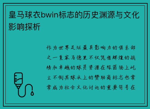 皇马球衣bwin标志的历史渊源与文化影响探析
