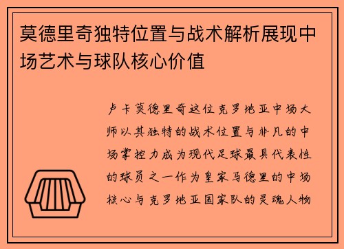 莫德里奇独特位置与战术解析展现中场艺术与球队核心价值