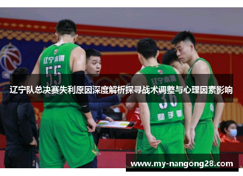 辽宁队总决赛失利原因深度解析探寻战术调整与心理因素影响