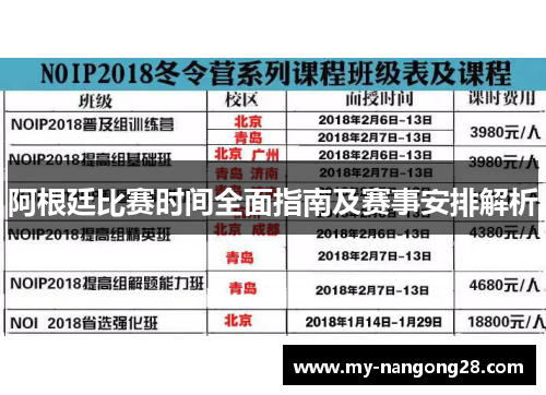 阿根廷比赛时间全面指南及赛事安排解析