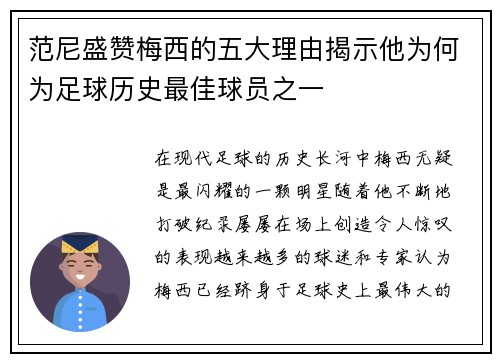 范尼盛赞梅西的五大理由揭示他为何为足球历史最佳球员之一