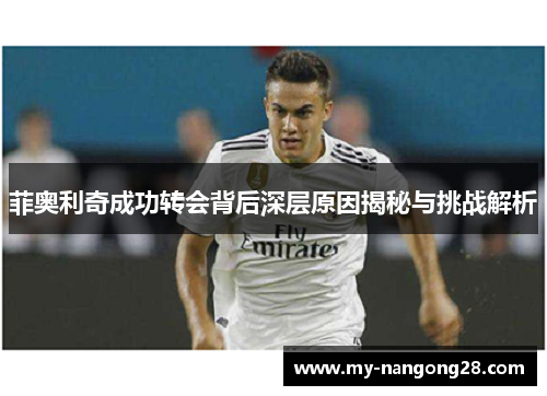 菲奥利奇成功转会背后深层原因揭秘与挑战解析