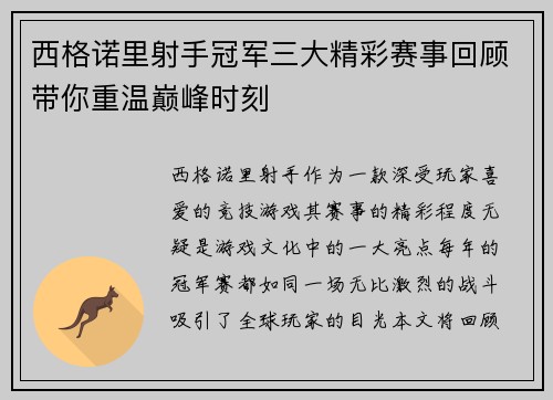 西格诺里射手冠军三大精彩赛事回顾带你重温巅峰时刻
