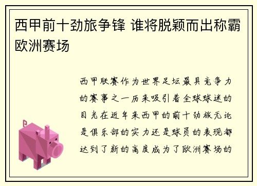 西甲前十劲旅争锋 谁将脱颖而出称霸欧洲赛场