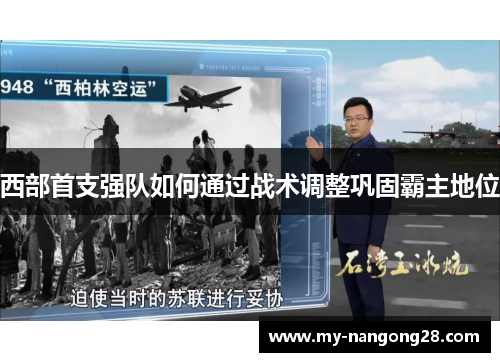 西部首支强队如何通过战术调整巩固霸主地位