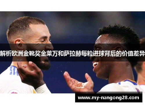 解析欧洲金靴奖金莱万和萨拉赫每粒进球背后的价值差异