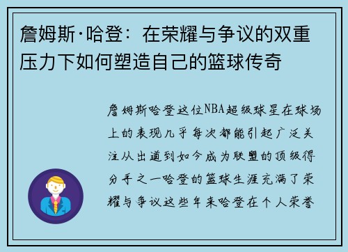 詹姆斯·哈登:在荣耀与争议的双重压力下如何塑造自己的篮球传奇 詹姆斯·哈登:在荣耀与争议的双重压力下如何塑造自己的篮球传奇