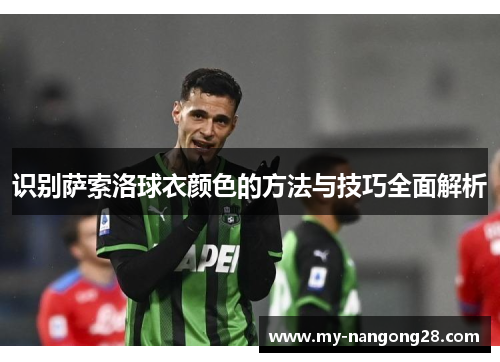 识别萨索洛球衣颜色的方法与技巧全面解析