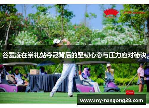 谷爱凌在崇礼站夺冠背后的坚韧心态与压力应对秘诀