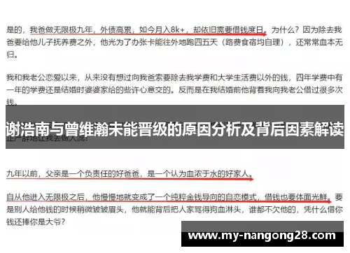 谢浩南与曾维瀚未能晋级的原因分析及背后因素解读