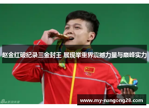 赵金红破纪录三金封王 展现举重界震撼力量与巅峰实力