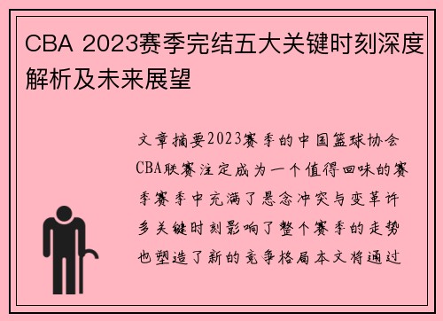 CBA 2023赛季完结五大关键时刻深度解析及未来展望 CBA 2023赛季完结五大关键时刻深度解析及未来展望