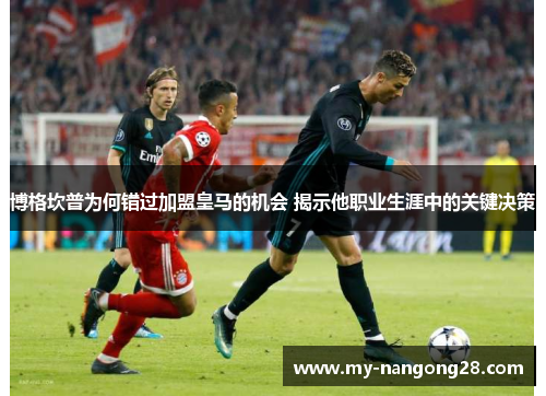 博格坎普为何错过加盟皇马的机会 揭示他职业生涯中的关键决策