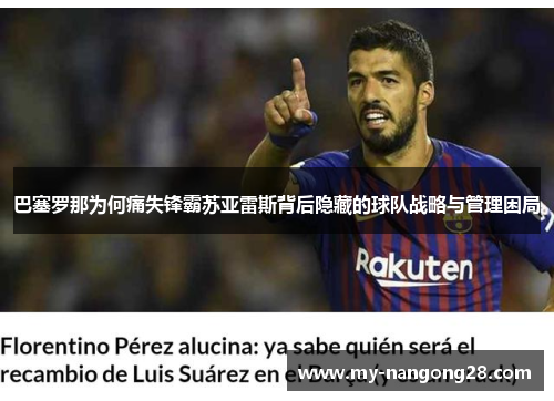 巴塞罗那为何痛失锋霸苏亚雷斯背后隐藏的球队战略与管理困局 巴塞罗那为何痛失锋霸苏亚雷斯背后隐藏的球队战略与管理困局