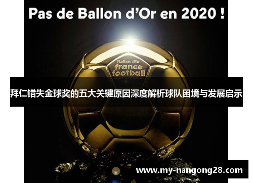 拜仁错失金球奖的五大关键原因深度解析球队困境与发展启示