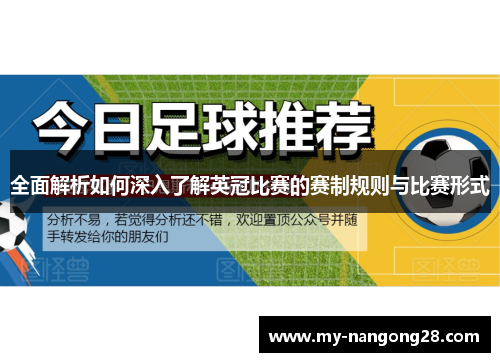全面解析如何深入了解英冠比赛的赛制规则与比赛形式 全面解析如何深入了解英冠比赛的赛制规则与比赛形式