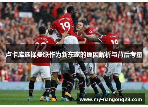 卢卡库选择曼联作为新东家的原因解析与背后考量