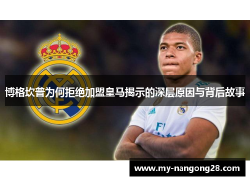 博格坎普为何拒绝加盟皇马揭示的深层原因与背后故事