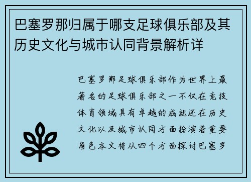 巴塞罗那归属于哪支足球俱乐部及其历史文化与城市认同背景解析详