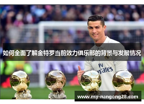 如何全面了解金特罗当前效力俱乐部的背景与发展情况 如何全面了解金特罗当前效力俱乐部的背景与发展情况