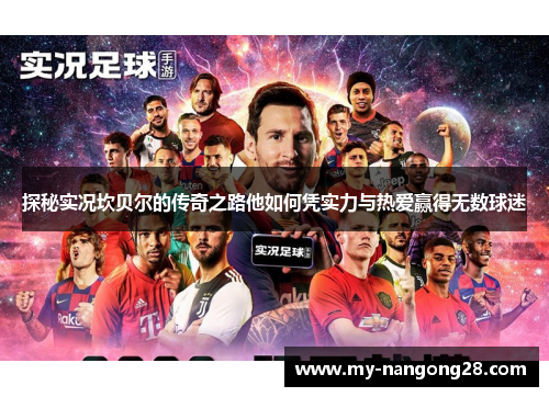 探秘实况坎贝尔的传奇之路他如何凭实力与热爱赢得无数球迷