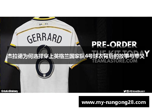 杰拉德为何选择穿上英格兰国家队4号球衣背后的故事与意义