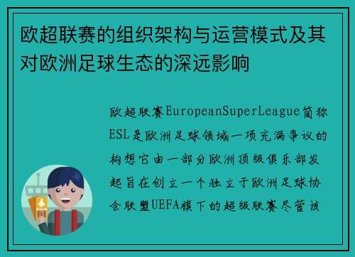 欧超联赛的组织架构与运营模式及其对欧洲足球生态的深远影响