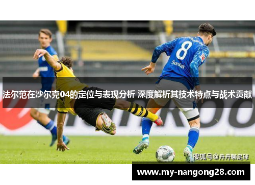 法尔范在沙尔克04的定位与表现分析 深度解析其技术特点与战术贡献