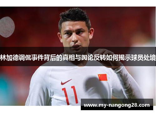 林加德调侃事件背后的真相与舆论反转如何揭示球员处境 林加德调侃事件背后的真相与舆论反转如何揭示球员处境