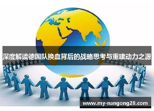 深度解读德国队换血背后的战略思考与重建动力之源 深度解读德国队换血背后的战略思考与重建动力之源