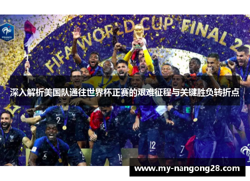 深入解析美国队通往世界杯正赛的艰难征程与关键胜负转折点