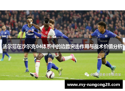 法尔范在沙尔克04体系中的边路突击作用与战术价值分析 法尔范在沙尔克04体系中的边路突击作用与战术价值分析