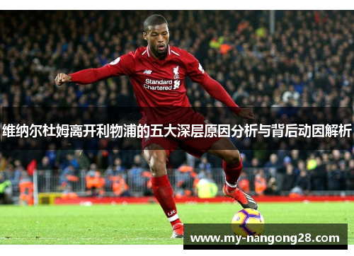 维纳尔杜姆离开利物浦的五大深层原因分析与背后动因解析