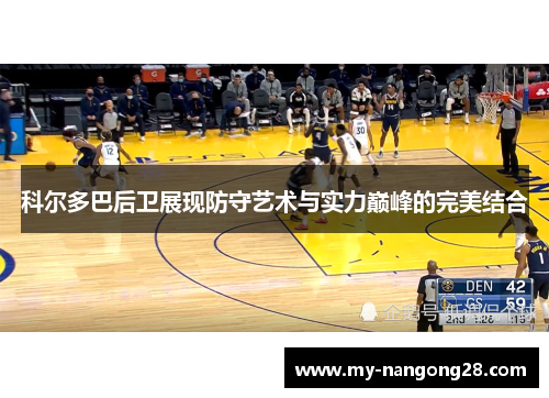 科尔多巴后卫展现防守艺术与实力巅峰的完美结合 科尔多巴后卫展现防守艺术与实力巅峰的完美结合