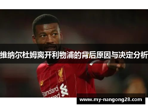 维纳尔杜姆离开利物浦的背后原因与决定分析