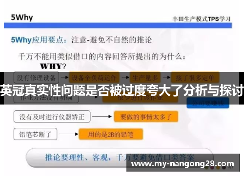 英冠真实性问题是否被过度夸大了分析与探讨