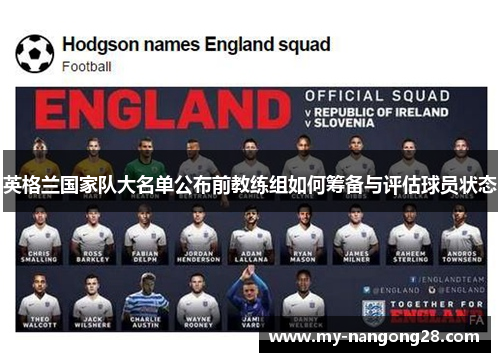 英格兰国家队大名单公布前教练组如何筹备与评估球员状态 英格兰国家队大名单公布前教练组如何筹备与评估球员状态