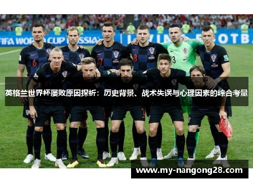 英格兰世界杯屡败原因探析：历史背景、战术失误与心理因素的综合考量